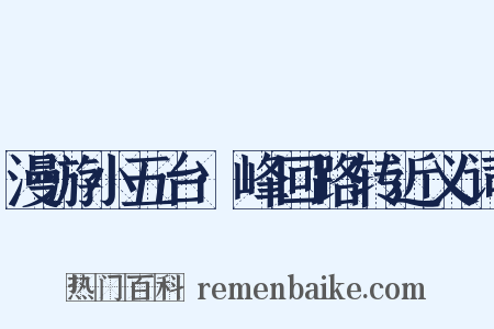 漫游小五台·峰回路转近义词是什么意思的图片